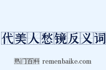 代美人愁镜反义词是什么意思的图片